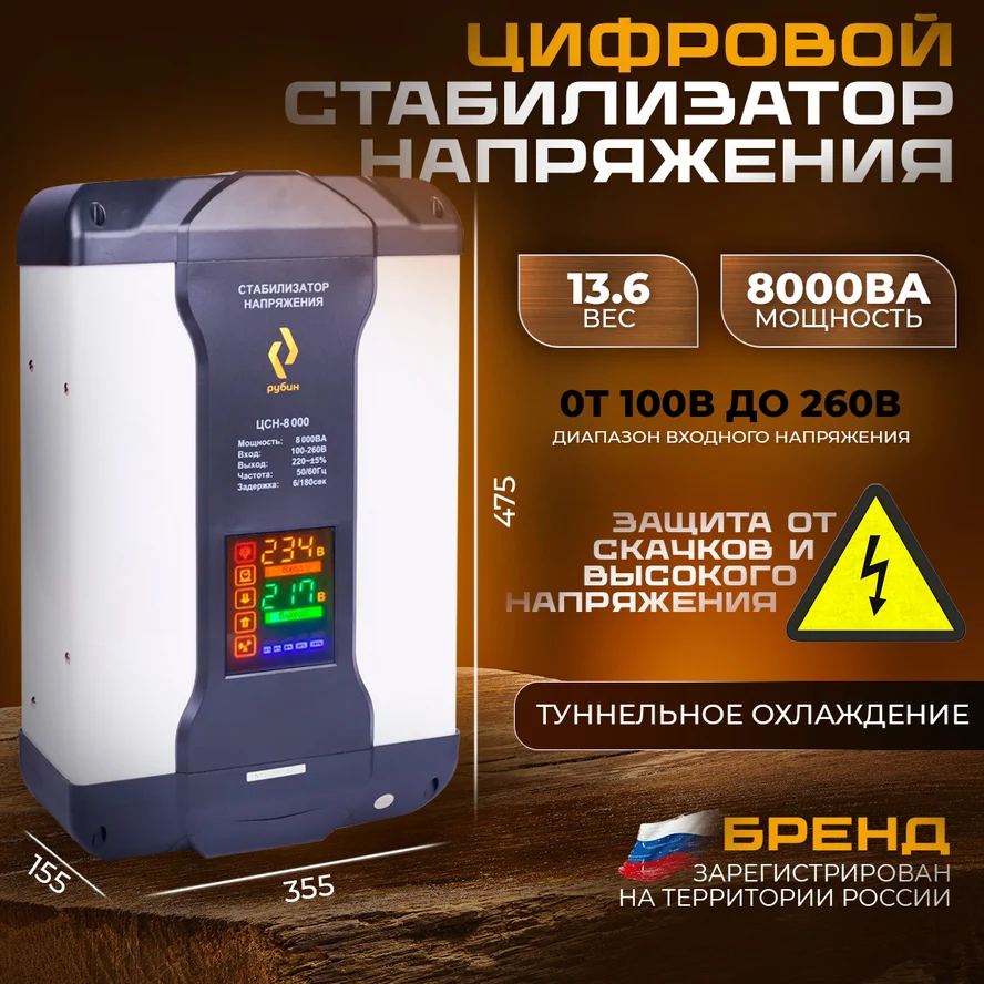 Стабилизатор РУБИН ЦСН 8 000