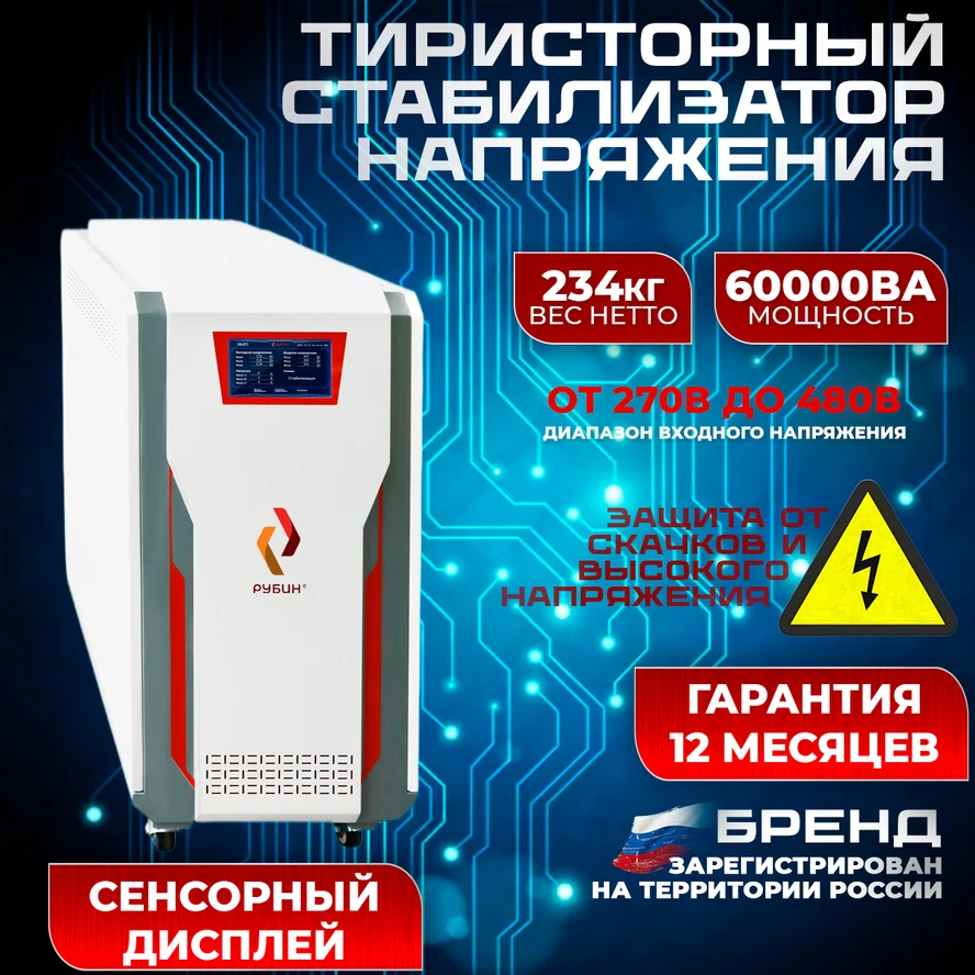 Рубин ТСН 60 000/3