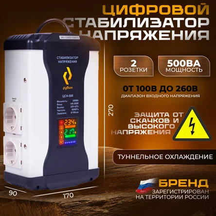 Стабилизатор РУБИН ЦСН 500 