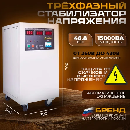 Стабилизатор трехфазный РУБИН - 15 000/3