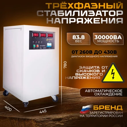 Стабилизатор трехфазный РУБИН- 30 000/3